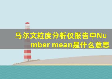 马尔文粒度分析仪报告中Number mean是什么意思
